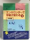 エンカウンターで学級が変わる 中学校編 (Part2) 図書文化社 國分 久子