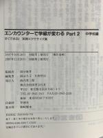 エンカウンターで学級が変わる 中学校編 (Part2) 図書文化社 國分 久子