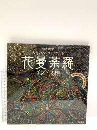 心を癒す大人のスクラッチアート『花曼荼羅インド文様』 東京書店 Coyura