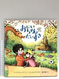 おにいちゃんだいすき フレーベル館 ローラ・M. シェーファー