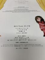 おにいちゃんだいすき フレーベル館 ローラ・M. シェーファー