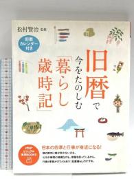 旧暦で今をたのしむ「暮らし歳時記」 (PHPビジュアル実用BOOKS) PHP研究所 松村 賢治