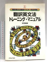 翻訳英文法トレーニング・マニュアル: 翻訳英文法徹底マスター完全準拠 バベル 安西 徹雄