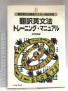 翻訳英文法トレーニング・マニュアル: 翻訳英文法徹底マスター完全準拠 バベル 安西 徹雄
