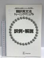 翻訳英文法トレーニング・マニュアル: 翻訳英文法徹底マスター完全準拠 バベル 安西 徹雄