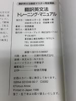 翻訳英文法トレーニング・マニュアル: 翻訳英文法徹底マスター完全準拠 バベル 安西 徹雄
