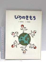 びりのきもち 童話館出版 阪田 寛夫