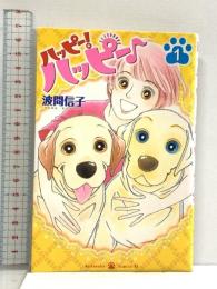 ハッピー!ハッピー♪(1) (Be・Loveコミックス) 講談社 波間 信子