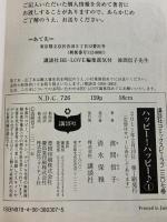 ハッピー!ハッピー♪(1) (Be・Loveコミックス) 講談社 波間 信子