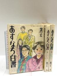 初版 あすなろ白書 全3巻完結セット (BIGスピリッツコミックススペシャル) 小学館 柴門 ふみ