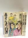 初版 あすなろ白書 全3巻完結セット (BIGスピリッツコミックススペシャル) 小学館 柴門 ふみ