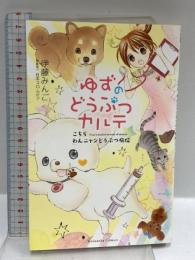 ゆずのどうぶつカルテ~こちら わんニャンどうぶつ病院~ (講談社コミックスなかよし) 講談社 伊藤 みんご