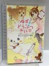 ゆずのどうぶつカルテ~こちら わんニャンどうぶつ病院~ (講談社コミックスなかよし) 講談社 伊藤 みんご