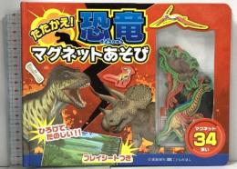 たたかえ! 恐竜マグネットあそび [知育・マグネットブック] (こどものほん) 交通新聞社 富田京一