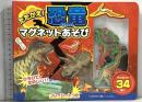 たたかえ! 恐竜マグネットあそび [知育・マグネットブック] (こどものほん) 交通新聞社 富田京一