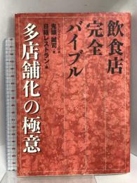 飲食店完全バイブル 多店舗化の極意  日経BP 鬼頭 誠司 (CD-ROM付)
