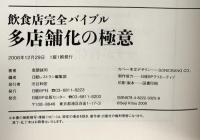 飲食店完全バイブル 多店舗化の極意  日経BP 鬼頭 誠司 (CD-ROM付)
