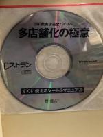 飲食店完全バイブル 多店舗化の極意  日経BP 鬼頭 誠司 (CD-ROM付)
