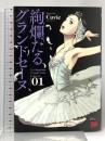 絢爛たるグランドセーヌ 1 (チャンピオンREDコミックス) 秋田書店 Cuvie