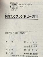 絢爛たるグランドセーヌ 1 (チャンピオンREDコミックス) 秋田書店 Cuvie