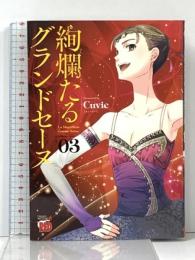絢爛たるグランドセーヌ 3 (チャンピオンREDコミックス) 秋田書店 Cuvie(キュービー)