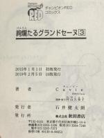 絢爛たるグランドセーヌ 3 (チャンピオンREDコミックス) 秋田書店 Cuvie(キュービー)