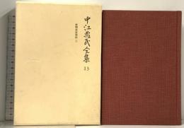 中江兆民全集 13 新聞雑誌論説3 岩波書店 中江 兆民