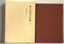 中江兆民全集 13 新聞雑誌論説3 岩波書店 中江 兆民