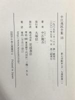 中江兆民全集 13 新聞雑誌論説3 岩波書店 中江 兆民