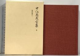 中江兆民全集 4 理学沿革史1 岩波書店 中江 兆民