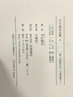 中江兆民全集 4 理学沿革史1 岩波書店 中江 兆民