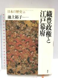 日本の歴史 15 織豊政権と江戸幕府 講談社 池上 裕子