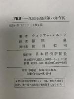 FRB: 米国金融政策の舞台裏 日本経済新聞出版 ウィリアム メルトン