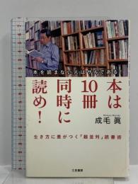 本は10冊同時に読め! 三笠書房 成毛 眞