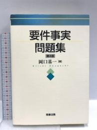 要件事実問題集〔第4版〕 商事法務 岡口 基一