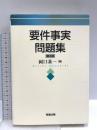 要件事実問題集〔第4版〕 商事法務 岡口 基一