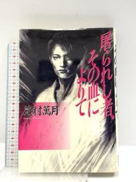 屠られし者、その血によりて 徳間書店 花村 萬月