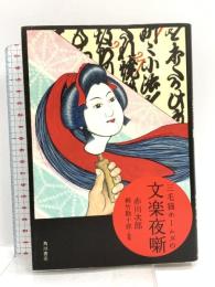 三毛猫ホームズの文楽夜噺 角川書店(角川グループパブリッシング) 赤川　次郎