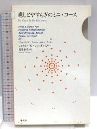 癒しとやすらぎのミニコース 春秋社 ジェラルド・G. ジャンポルスキー