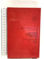 癒しとやすらぎのミニコース 春秋社 ジェラルド・G. ジャンポルスキー