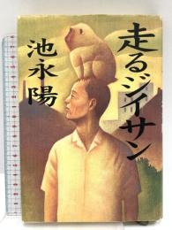 走るジイサン 集英社 池永 陽