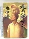 走るジイサン 集英社 池永 陽