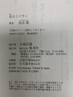 走るジイサン 集英社 池永 陽