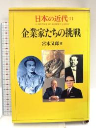 日本の近代 11 企業家たちの挑戦 中央公論新社 又郎, 宮本