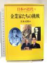 日本の近代 11 企業家たちの挑戦 中央公論新社 又郎, 宮本