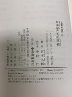 日本の近代 11 企業家たちの挑戦 中央公論新社 又郎, 宮本