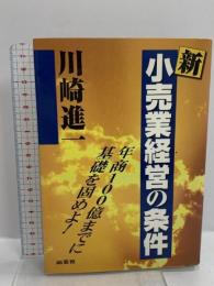 新・小売業経営の条件: 年商100億までに基礎を固めよ 商業界 川崎 進一