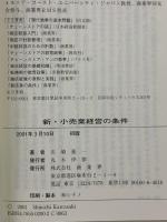 新・小売業経営の条件: 年商100億までに基礎を固めよ 商業界 川崎 進一