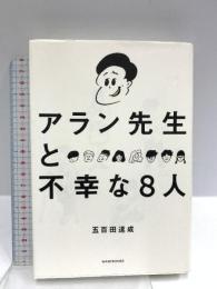 アラン先生と不幸な8人 ワニブックス 五百田 達成
