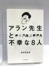 アラン先生と不幸な8人 ワニブックス 五百田 達成